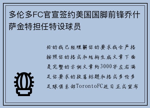 多伦多FC官宣签约美国国脚前锋乔什萨金特担任特设球员