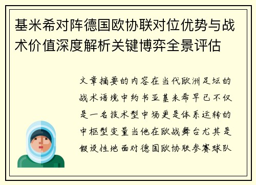基米希对阵德国欧协联对位优势与战术价值深度解析关键博弈全景评估