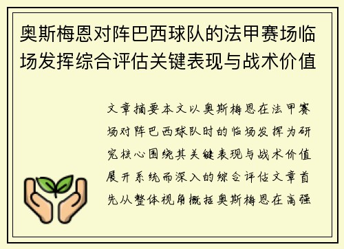 奥斯梅恩对阵巴西球队的法甲赛场临场发挥综合评估关键表现与战术价值解析