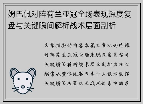 姆巴佩对阵荷兰亚冠全场表现深度复盘与关键瞬间解析战术层面剖析