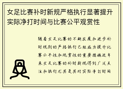 女足比赛补时新规严格执行显著提升实际净打时间与比赛公平观赏性