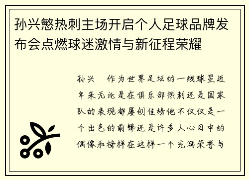 孙兴慜热刺主场开启个人足球品牌发布会点燃球迷激情与新征程荣耀