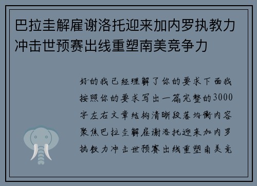 巴拉圭解雇谢洛托迎来加内罗执教力冲击世预赛出线重塑南美竞争力