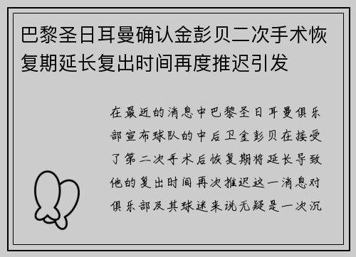 巴黎圣日耳曼确认金彭贝二次手术恢复期延长复出时间再度推迟引发