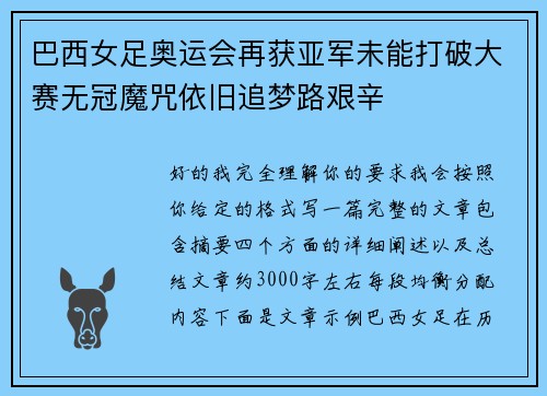 巴西女足奥运会再获亚军未能打破大赛无冠魔咒依旧追梦路艰辛