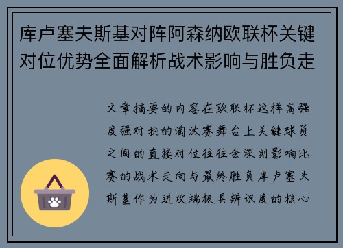 库卢塞夫斯基对阵阿森纳欧联杯关键对位优势全面解析战术影响与胜负走向