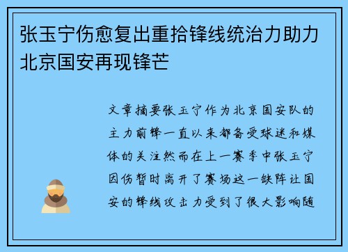 张玉宁伤愈复出重拾锋线统治力助力北京国安再现锋芒