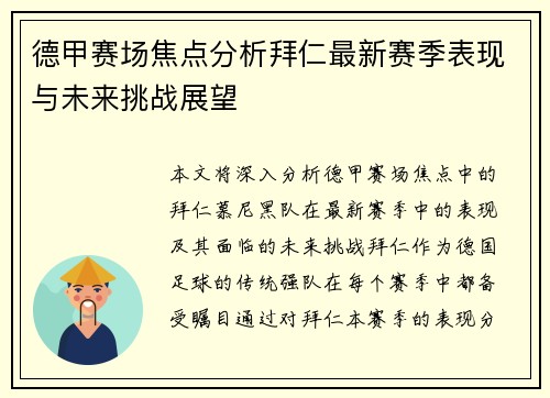 德甲赛场焦点分析拜仁最新赛季表现与未来挑战展望