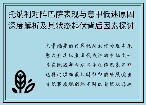 托纳利对阵巴萨表现与意甲低迷原因深度解析及其状态起伏背后因素探讨