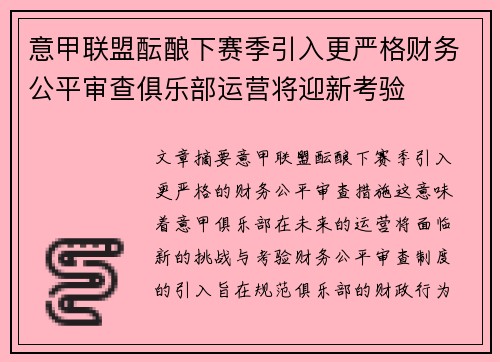 意甲联盟酝酿下赛季引入更严格财务公平审查俱乐部运营将迎新考验