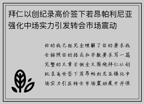 拜仁以创纪录高价签下若昂帕利尼亚强化中场实力引发转会市场震动