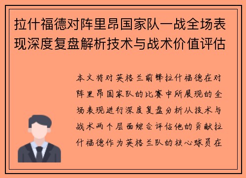 拉什福德对阵里昂国家队一战全场表现深度复盘解析技术与战术价值评估
