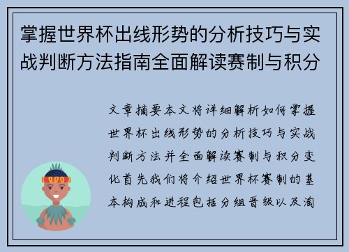 掌握世界杯出线形势的分析技巧与实战判断方法指南全面解读赛制与积分变化
