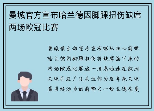 曼城官方宣布哈兰德因脚踝扭伤缺席两场欧冠比赛