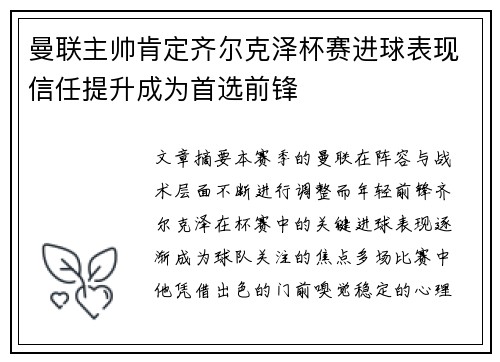 曼联主帅肯定齐尔克泽杯赛进球表现信任提升成为首选前锋