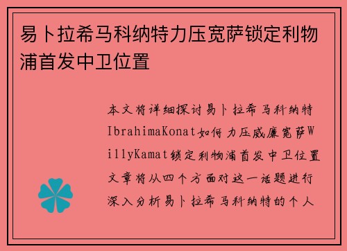 易卜拉希马科纳特力压宽萨锁定利物浦首发中卫位置