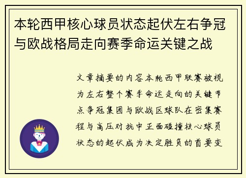 本轮西甲核心球员状态起伏左右争冠与欧战格局走向赛季命运关键之战