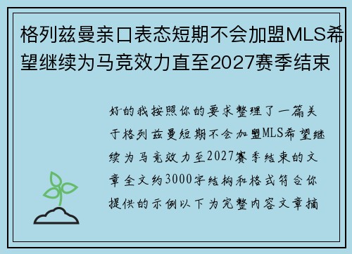 格列兹曼亲口表态短期不会加盟MLS希望继续为马竞效力直至2027赛季结束