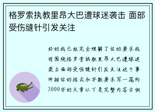 格罗索执教里昂大巴遭球迷袭击 面部受伤缝针引发关注