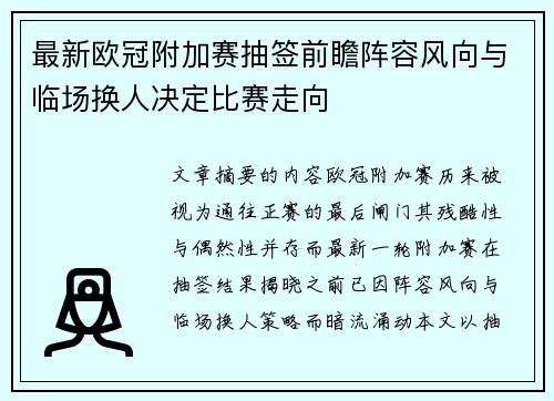 最新欧冠附加赛抽签前瞻阵容风向与临场换人决定比赛走向