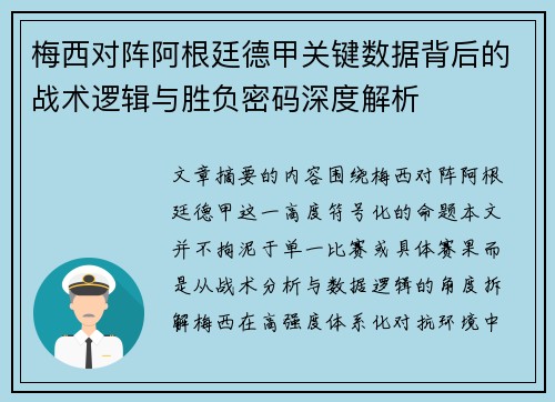 梅西对阵阿根廷德甲关键数据背后的战术逻辑与胜负密码深度解析