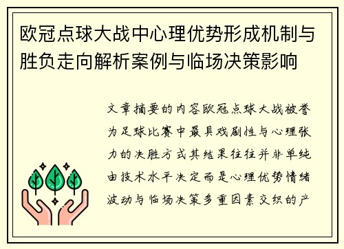 欧冠点球大战中心理优势形成机制与胜负走向解析案例与临场决策影响
