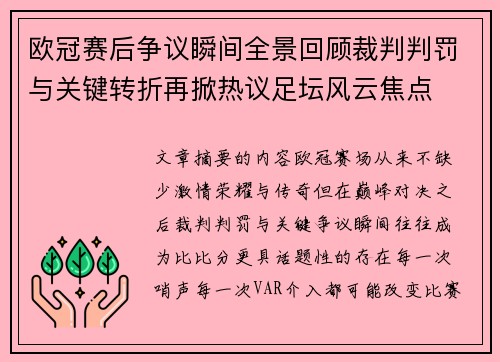 欧冠赛后争议瞬间全景回顾裁判判罚与关键转折再掀热议足坛风云焦点