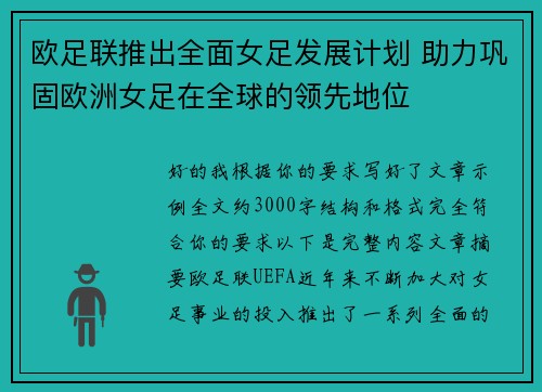 欧足联推出全面女足发展计划 助力巩固欧洲女足在全球的领先地位