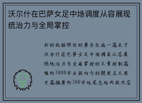 沃尔什在巴萨女足中场调度从容展现统治力与全局掌控