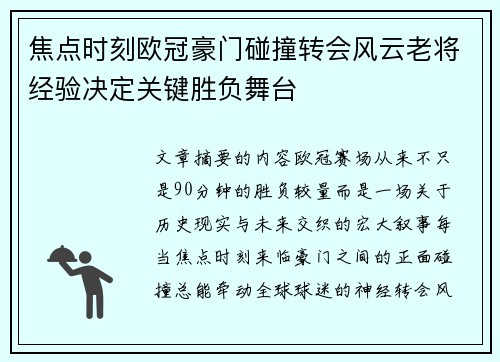 焦点时刻欧冠豪门碰撞转会风云老将经验决定关键胜负舞台