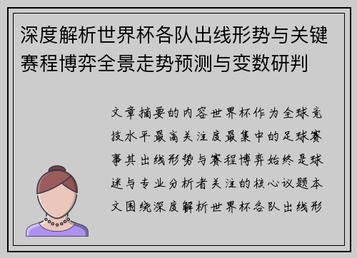 深度解析世界杯各队出线形势与关键赛程博弈全景走势预测与变数研判