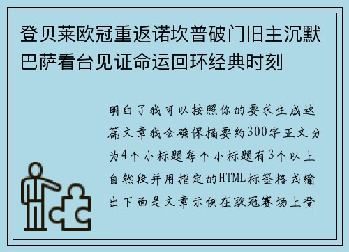 登贝莱欧冠重返诺坎普破门旧主沉默巴萨看台见证命运回环经典时刻