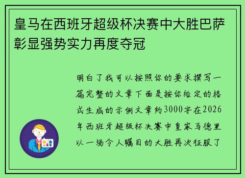 皇马在西班牙超级杯决赛中大胜巴萨彰显强势实力再度夺冠