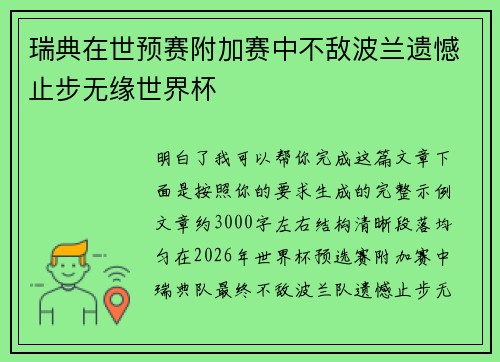 瑞典在世预赛附加赛中不敌波兰遗憾止步无缘世界杯
