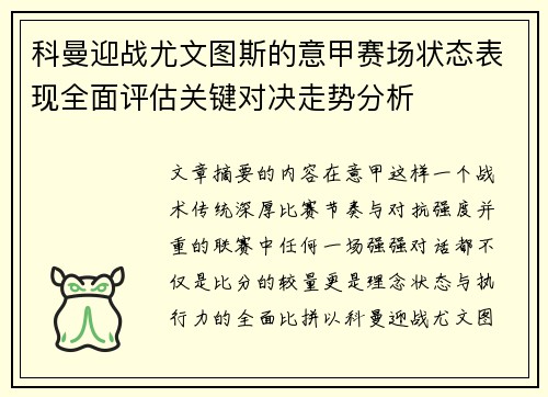 科曼迎战尤文图斯的意甲赛场状态表现全面评估关键对决走势分析