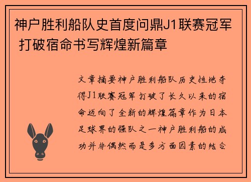 神户胜利船队史首度问鼎J1联赛冠军 打破宿命书写辉煌新篇章