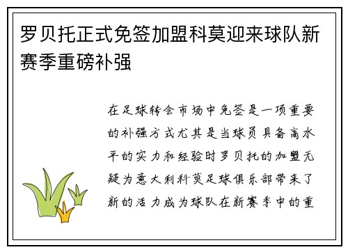罗贝托正式免签加盟科莫迎来球队新赛季重磅补强