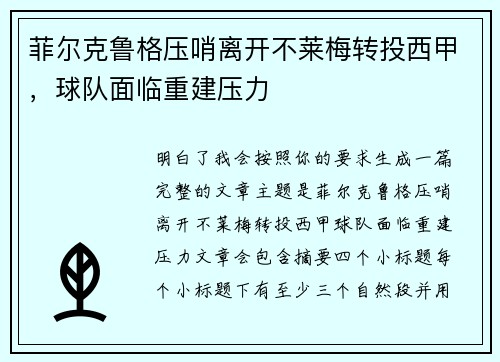 菲尔克鲁格压哨离开不莱梅转投西甲，球队面临重建压力
