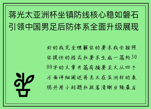 蒋光太亚洲杯坐镇防线核心稳如磐石引领中国男足后防体系全面升级展现领袖气质⚽🇨🇳