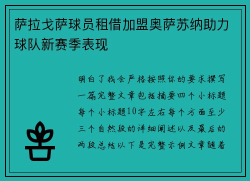 萨拉戈萨球员租借加盟奥萨苏纳助力球队新赛季表现