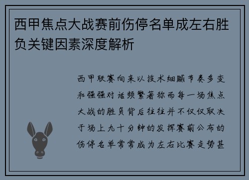 西甲焦点大战赛前伤停名单成左右胜负关键因素深度解析