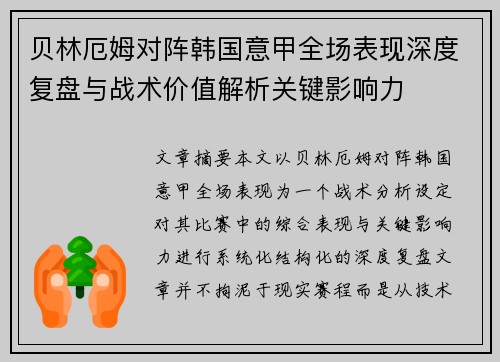 贝林厄姆对阵韩国意甲全场表现深度复盘与战术价值解析关键影响力