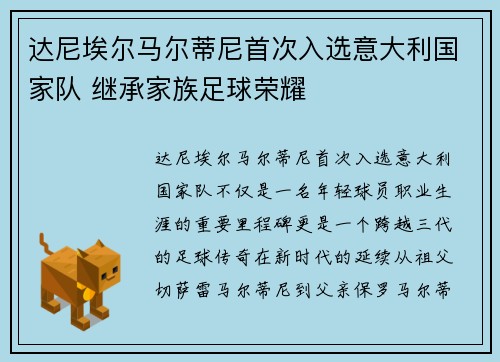 达尼埃尔马尔蒂尼首次入选意大利国家队 继承家族足球荣耀