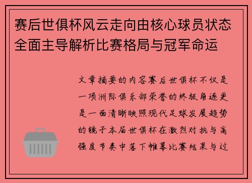 赛后世俱杯风云走向由核心球员状态全面主导解析比赛格局与冠军命运