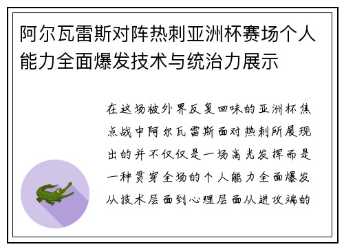 阿尔瓦雷斯对阵热刺亚洲杯赛场个人能力全面爆发技术与统治力展示