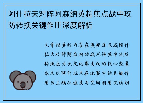 阿什拉夫对阵阿森纳英超焦点战中攻防转换关键作用深度解析