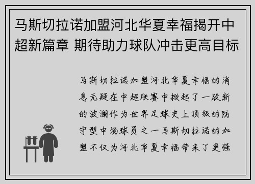 马斯切拉诺加盟河北华夏幸福揭开中超新篇章 期待助力球队冲击更高目标