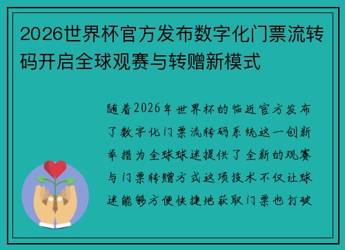 2026世界杯官方发布数字化门票流转码开启全球观赛与转赠新模式