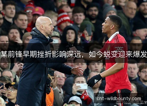 某前锋早期挫折影响深远，如今蜕变迎来爆发